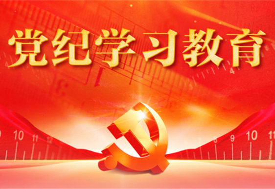 华体会官方端网站登录入口_华体会（中国）
清美党总支：把党的纪律规矩印刻于心外化于行
